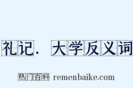 礼记．大学反义词是什么意思的图片